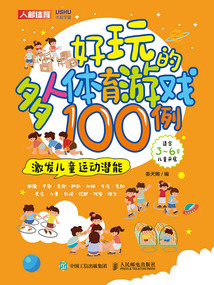 好玩的多人體育游戲100例：激發(fā)兒童運(yùn)動潛能