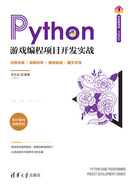 Python游戏编程项目开发实战在线阅读