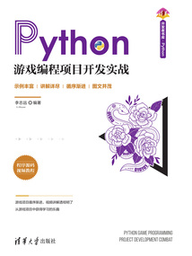 Python游戲編程項目開發(fā)實戰(zhàn)