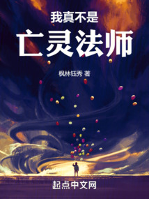 我真不是亡靈法師