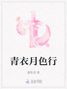 青衣月色行