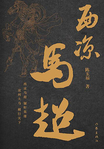 西涼馬超