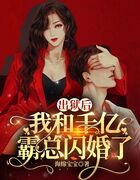 出獄后，我和千億霸總閃婚了在線閱讀