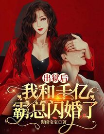 出獄后,我和千億霸總閃婚了