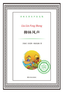 柳林風聲(譯林名著)