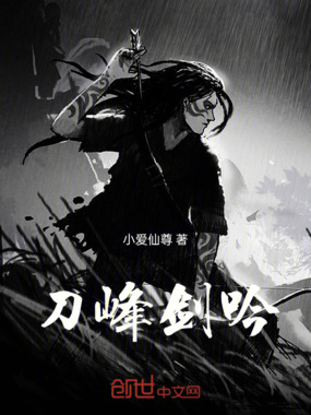 刀峰剑吟在线阅读