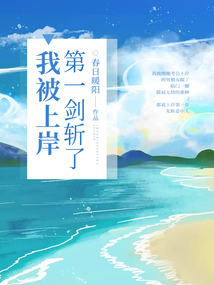 我被上岸第一劍斬了