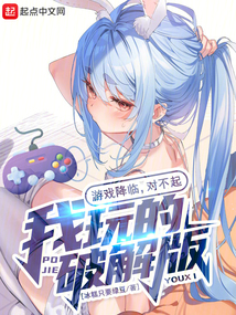 游戲降臨，對不起，我玩的破解版