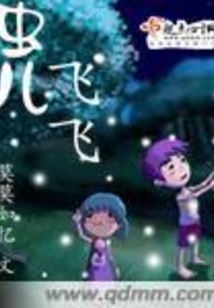虫儿飞飞