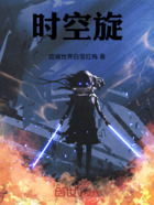 时空旋在线阅读