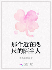 那個近在咫尺的陌生人