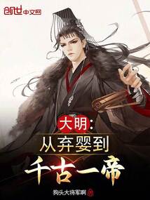 大明：從棄嬰到千古一帝