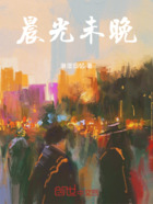 晨光未晚在线阅读