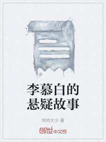 李慕白的懸疑故事