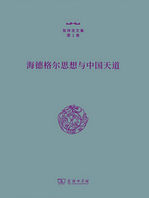 海德格爾思想與中國天道