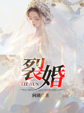 裂婚在线阅读