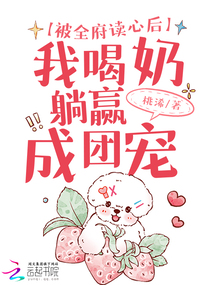 被全府讀心后,我喝奶躺贏成團(tuán)寵