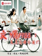 文娛1983：天后岳母守國門在線閱讀