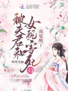被夫君和女配害死后，我覺醒了在線閱讀