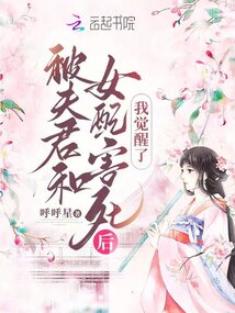 被夫君和女配害死后，我覺醒了