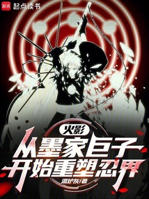 火影：从墨家巨子开始重塑忍界在线阅读