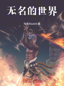 无名的世界