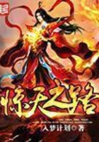 驚天之路在線(xiàn)閱讀