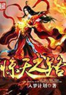驚天之路