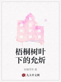 梧桐树叶下的允炘