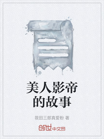 美人影帝的故事