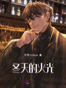 冬天的火光