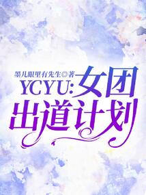 YCYU：女團出道計劃
