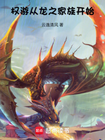 權游，從龍之家族開始
