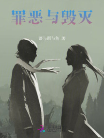 罪惡與毀滅