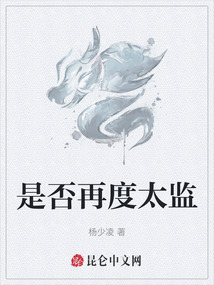 是否再度太監