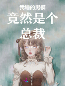 我的男人竟然是個總裁