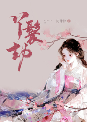 丫鬟劫在线阅读