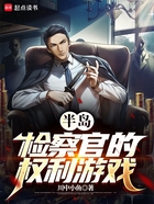 半島：檢察官的權力游戲在線閱讀