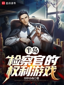 半島：檢察官的權力游戲