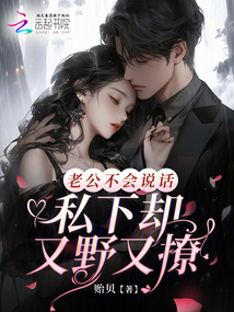 老公不會說話，私下卻又野又撩