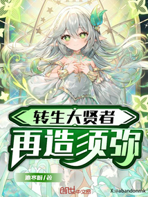 轉生大賢者，再造須彌