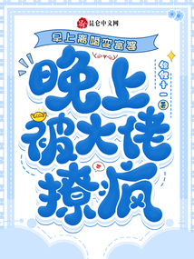 早上離婚變富婆，晚上被大佬撩瘋