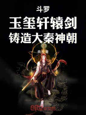 斗罗：玉玺轩辕剑，铸造大秦神朝在线阅读