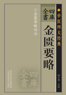 金匱要略（四庫全書）