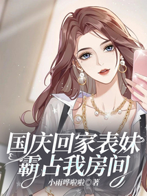國慶回家表妹霸占我房間