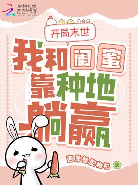 开局末世，我和闺蜜靠种地躺赢在线阅读