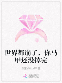 世界都崩了，你馬甲還沒掉完