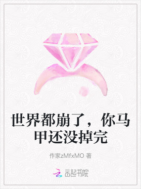 世界都崩了，你马甲还没掉完在线阅读
