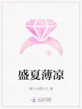 盛夏薄凉在线阅读