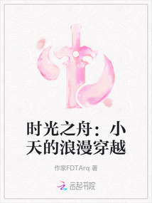 時光之舟：小天的浪漫穿越